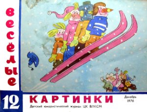 Веселые картинки 1976 №12