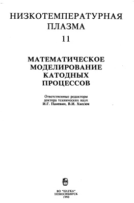 Паневин И.Г., Хвесюк В.И. (отв. ред.) Низкотемпературная плазма. Том 11. Математическое моделирование катодных процессов