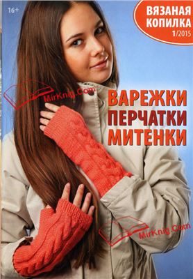 Вязаная копилка 2015 №01 Варежки, перчатки, митенки