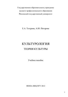 Тетерина Е.А., Питерова А.Ю. Культурология. Теория культуры