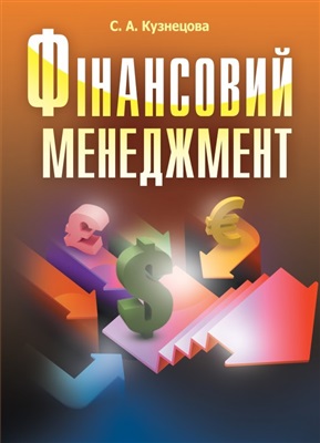 Кузнецова С.А. Фінансовий менеджмент