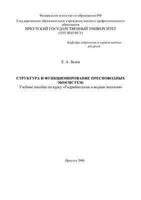 Зилов Е.А. Структура и функционирование пресноводных экосистем