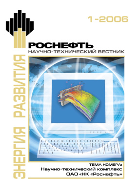 Роснефть. Научно-технический вестник 2006 №01