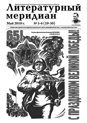 Литературный меридиан 2010 №05-06 (29-30)