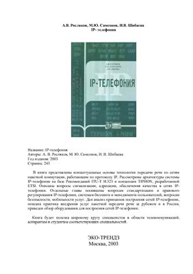 Росляков А.В., Самсонов М.Ю., Шибаева И.В. IP-телефония