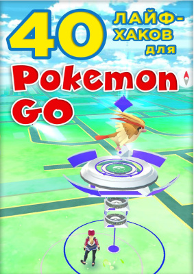 Pokemon Go. 40 лайфхаков для Pokemon Go