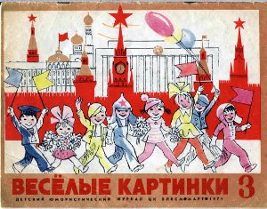 Веселые картинки 1971 №03