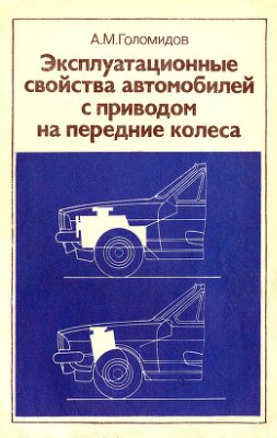 Голомидов А.М. Эксплуатационные свойства автомобилей с приводом на передние колеса