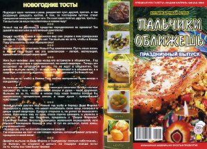 Кулинарный клуб Пальчики оближешь 2008 №08 (84)