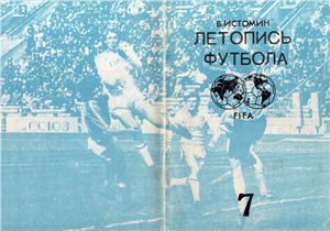 Истомин В. Летопись футбола. Справочник. Часть 7 (1968 г.)