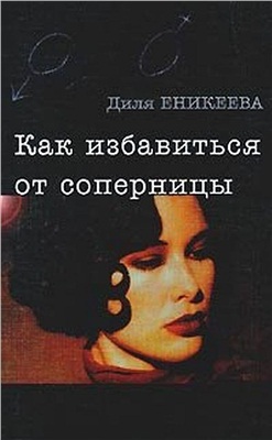 Еникеева Д. Как избавиться от соперницы