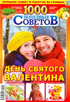 1000 полезных советов 2012 №03 февраль