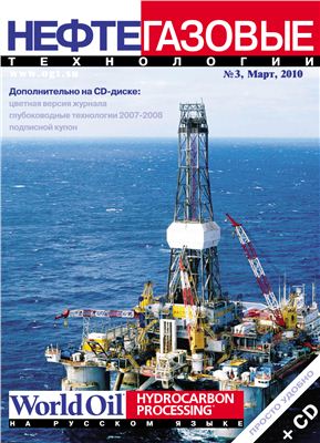 Нефтегазовые технологии 2010 №03