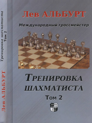 Альбурт Лев. Тренировка шахматиста. Как находить тактику и далеко считать варианты (в 2-х томах). Том 2
