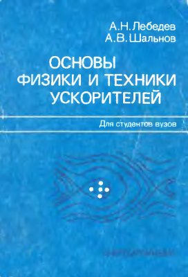 Лебедев А.Н., Шальнов А.В. Основы физики и техники ускорителей