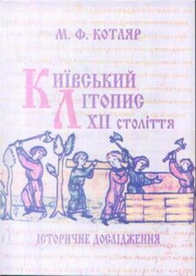 Котляр М.Ф. Київський літопис XII ст.: Історичне дослідження
