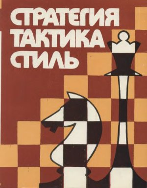 Бондарь Л.А. Стратегия, тактика стиль: Творчество белорусских шахматистов