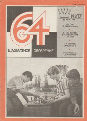 64 - Шахматное обозрение 1980 №17