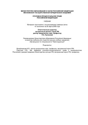 Лупинская П.А. Уголовно-процессуальное право Российской Федерации. Учебник