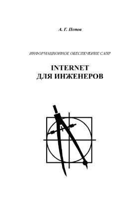 Попов А.Г. Информационное обеспечение САПР. Internet для инженеров