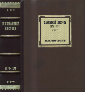 Чигорин М. Шахматный листок. 1876-1877