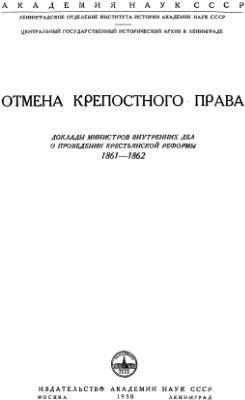 Валк С.Н. (отв. ред.). Отмена крепостного права. Доклады министров внутренних дел о проведении крестьянской реформы. 1861-1862