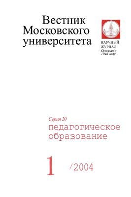 Вестник Московского университета Серия 20 Педагогическое образование 2004 №01