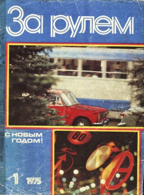 За рулем (советский) 1975 №01