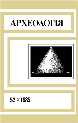 Археологія 1985 №52
