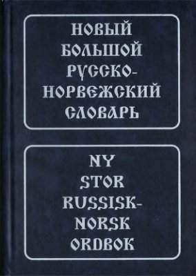 Берков В.П. Новый большой русско-норвежский словарь