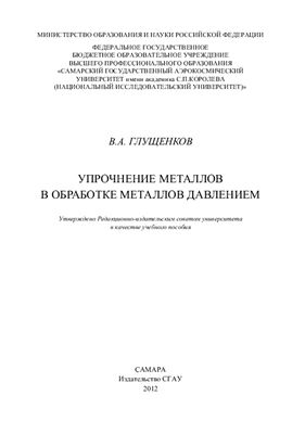 Глущенков В.А. Упрочнение металлов в обработке металлов давлением