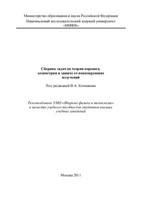 Климанов В.А. (ред.) Сборник задач по теории переноса, дозиметрии и защите от ионизирующих излучений