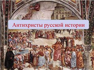 Антихристы русской истории