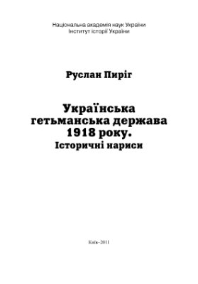 Пиріг Р.Я. Українська гетьманська держава 1918 року. Історичні нариси