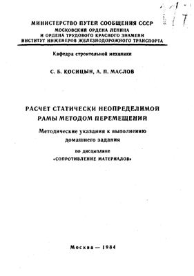 Косицын С.Б., Маслов А.П. Расчет статически неопределимой рамы методом перемещений