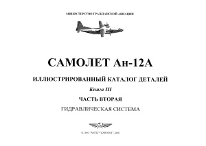 Самолет Ан-12А. Иллюстрированный каталог деталей. Книга 3. Часть 2