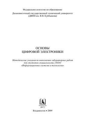 Соляник С.П. (сост.) Основы цифровой электроники