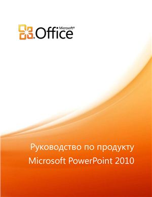 Microsoft Corp. Руководство по продукту Microsoft PowerPoint 2010