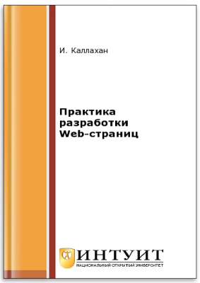 Каллахан И. Практика разработки Web-страниц