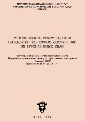 Абросимов В.Г., Метелюк Н.С. Методические рекомендации по расчету подпорных сооружений из буронабивных свай