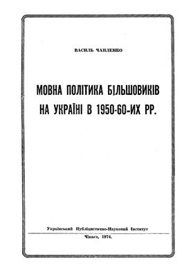 Чапленко В. Мовна політика більшовиків на Україні в 1950-60 рр