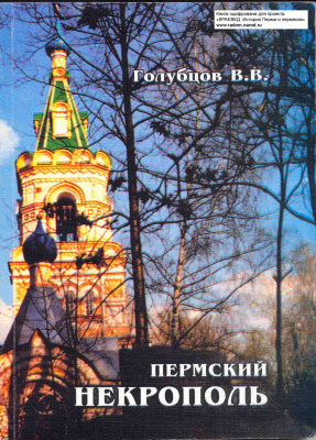 Голубцов В.В. Пермский некрополь с 1732 по 1892 гг