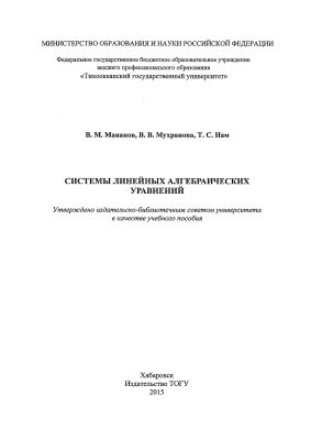 Манаков В.М., Мухранова В.В., Нам Т.С. Системы линейных алгебраических уравнений
