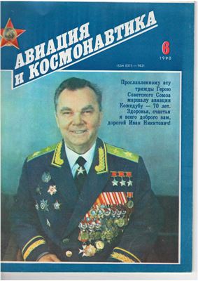 Авиация и космонавтика 1990 №06