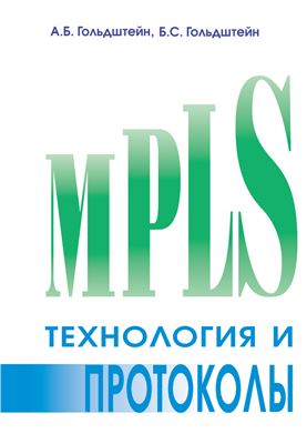 Гольдштейн А.Б., Гольдштейн Б.С. Технология и протоколы MPLS