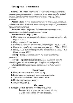 Конспект уроку з української мови для 6 класу з теми Прикметник як частина мови
