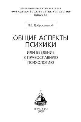 Добросельский П.В. Общие аспекты психики или введение в православную психологию