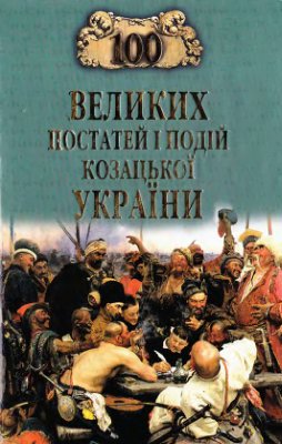 Гуржій О., Чухліб Т.В. 100 великих постатей і подій козацької України