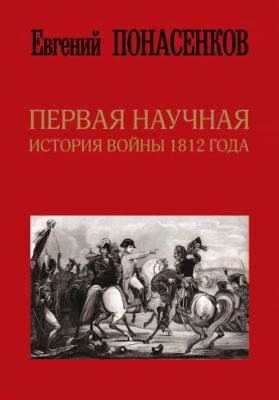 Понасенков Е. Первая научная история войны 1812 года