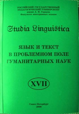 Studia Linguistica 2008 №17. Язык и текст в проблемном поле гуманитарных наук